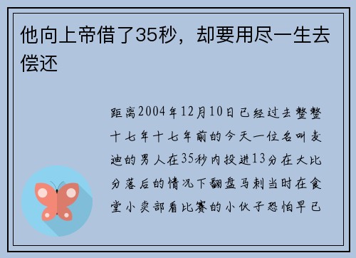 他向上帝借了35秒，却要用尽一生去偿还