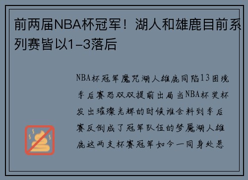 前两届NBA杯冠军！湖人和雄鹿目前系列赛皆以1-3落后