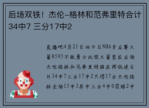 后场双铁！杰伦-格林和范弗里特合计34中7 三分17中2
