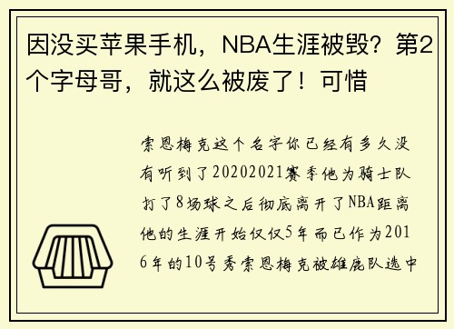 因没买苹果手机，NBA生涯被毁？第2个字母哥，就这么被废了！可惜