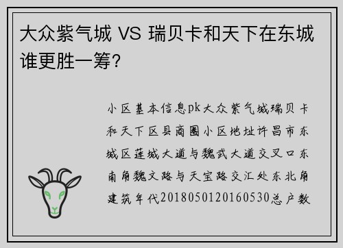 大众紫气城 VS 瑞贝卡和天下在东城谁更胜一筹？