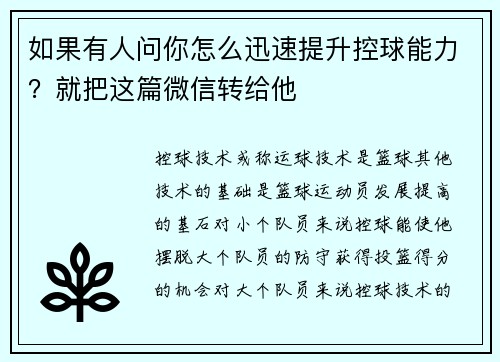 如果有人问你怎么迅速提升控球能力？就把这篇微信转给他