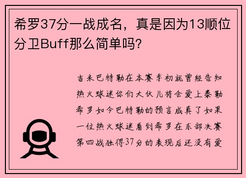 希罗37分一战成名，真是因为13顺位分卫Buff那么简单吗？