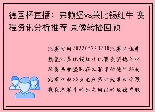 德国杯直播：弗赖堡vs莱比锡红牛 赛程资讯分析推荐 录像转播回顾