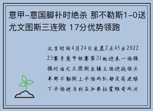 意甲-意国脚补时绝杀 那不勒斯1-0送尤文图斯三连败 17分优势领跑