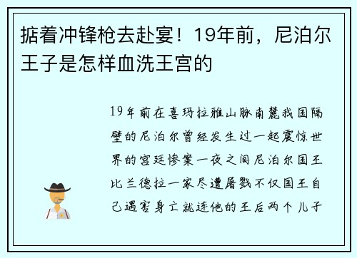 掂着冲锋枪去赴宴！19年前，尼泊尔王子是怎样血洗王宫的