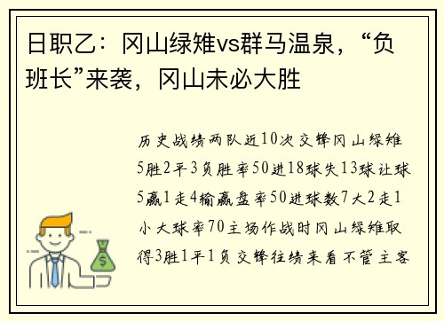 日职乙：冈山绿雉vs群马温泉，“负班长”来袭，冈山未必大胜
