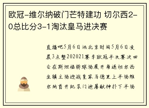 欧冠-维尔纳破门芒特建功 切尔西2-0总比分3-1淘汰皇马进决赛