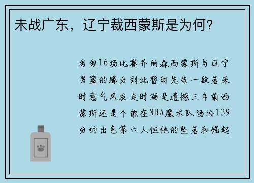 未战广东，辽宁裁西蒙斯是为何？
