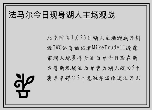 法马尔今日现身湖人主场观战
