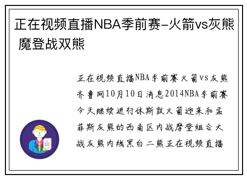 正在视频直播NBA季前赛-火箭vs灰熊 魔登战双熊