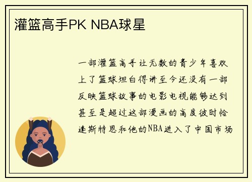 灌篮高手PK NBA球星