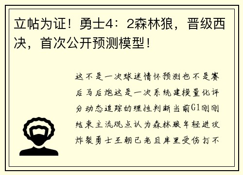 立帖为证！勇士4：2森林狼，晋级西决，首次公开预测模型！