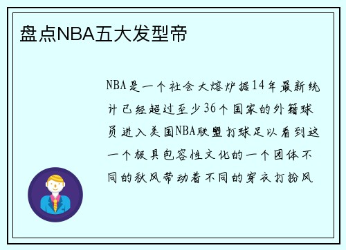 盘点NBA五大发型帝