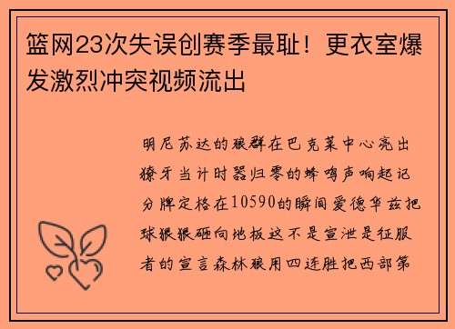 篮网23次失误创赛季最耻！更衣室爆发激烈冲突视频流出