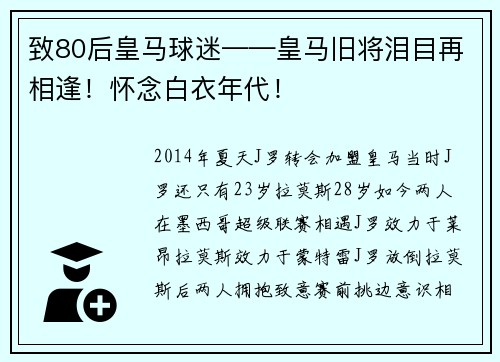 致80后皇马球迷——皇马旧将泪目再相逢！怀念白衣年代！