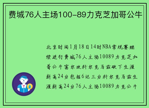 费城76人主场100-89力克芝加哥公牛