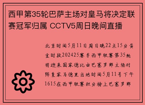 西甲第35轮巴萨主场对皇马将决定联赛冠军归属 CCTV5周日晚间直播