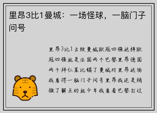 里昂3比1曼城：一场怪球，一脑门子问号