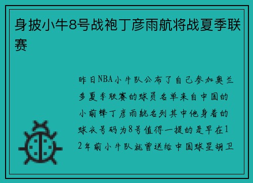 身披小牛8号战袍丁彦雨航将战夏季联赛
