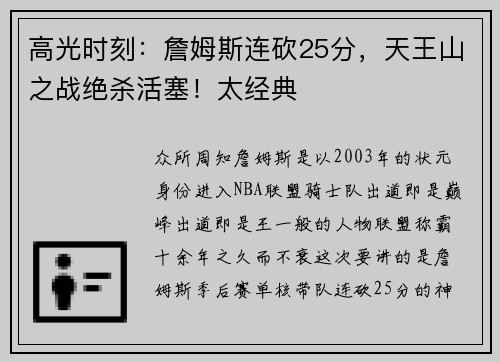 高光时刻：詹姆斯连砍25分，天王山之战绝杀活塞！太经典