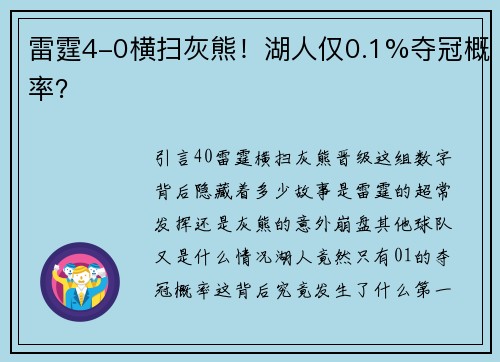 雷霆4-0横扫灰熊！湖人仅0.1%夺冠概率？