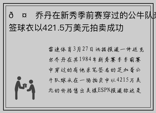 🤑乔丹在新秀季前赛穿过的公牛队亲签球衣以421.5万美元拍卖成功