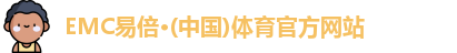 emc易倍